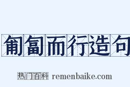 匍匐而行造句是什么意思的图片